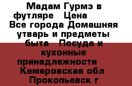 Мадам Гурмэ в футляре › Цена ­ 130 - Все города Домашняя утварь и предметы быта » Посуда и кухонные принадлежности   . Кемеровская обл.,Прокопьевск г.